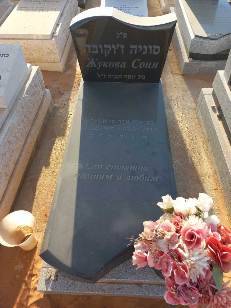 קברו של סוניה ז'וקובה