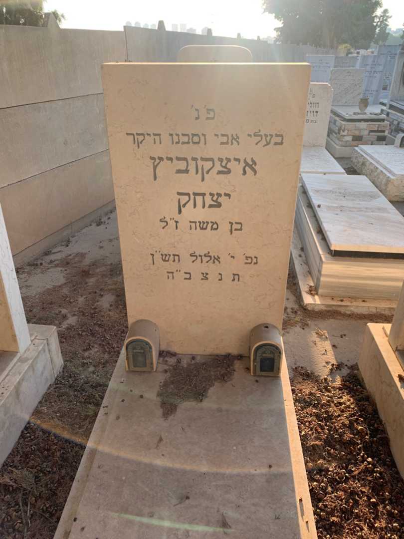 קברו של יצחק איצקוביץ