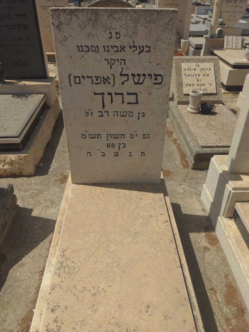 קברו של פישל "אפרים" ברוך