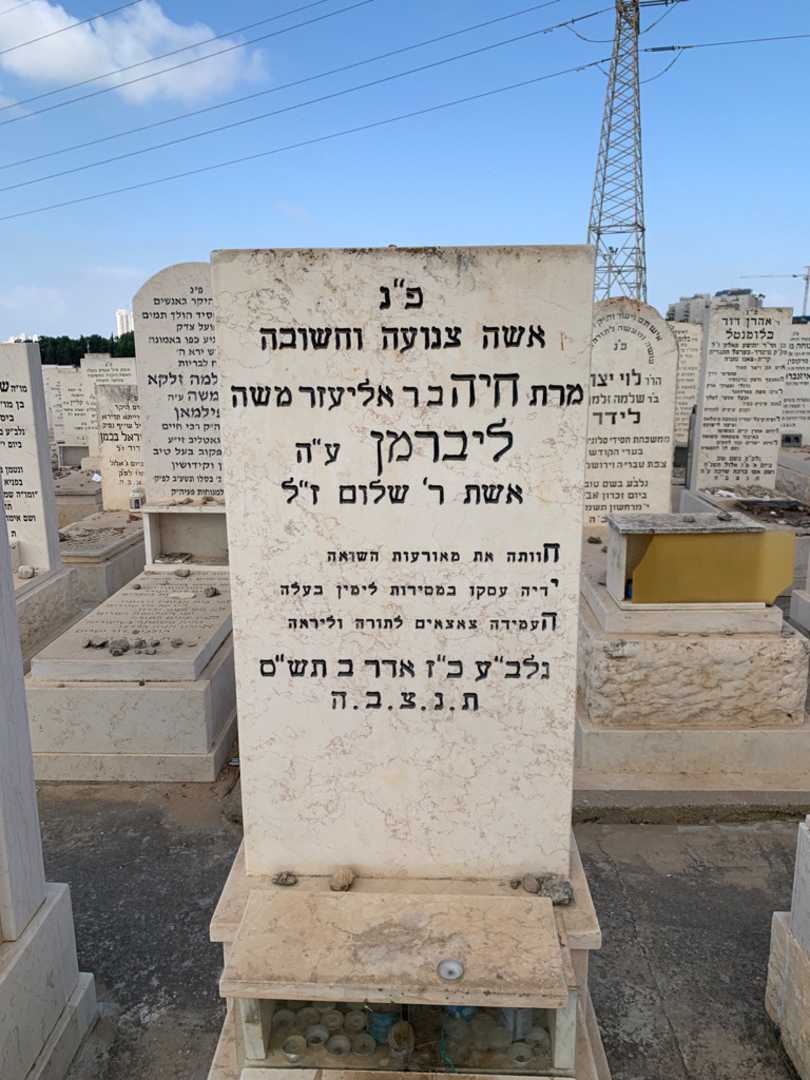 קברו של חיה ליברמן