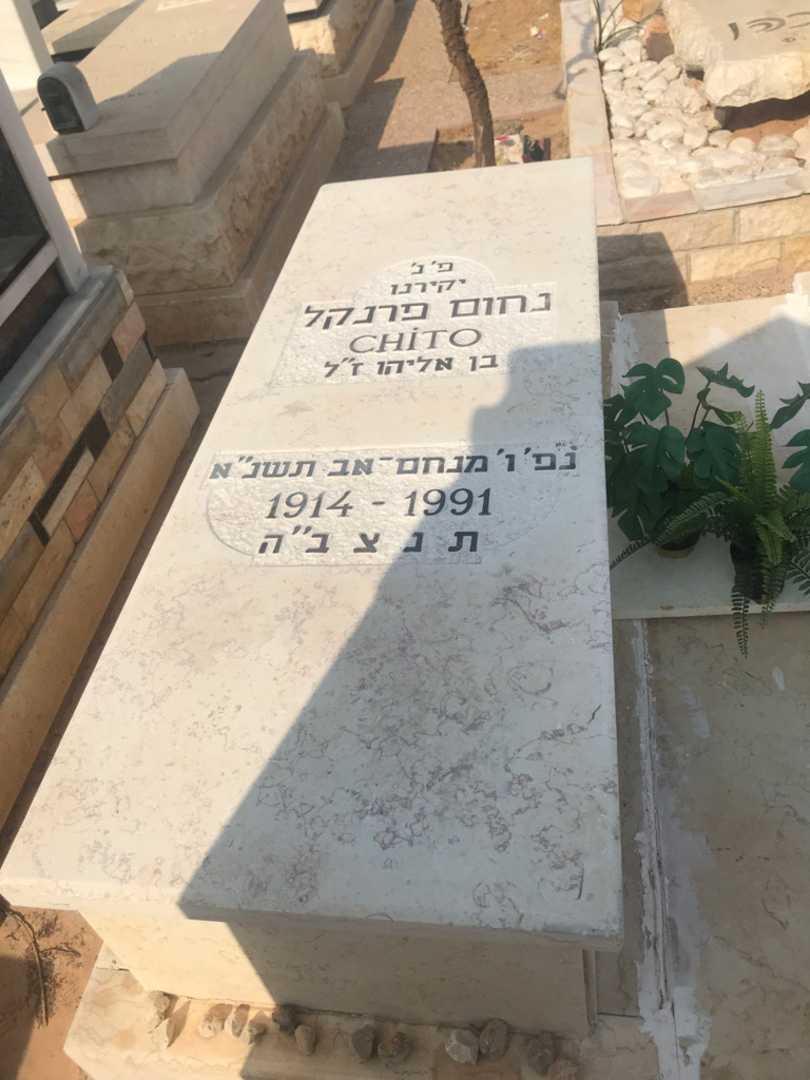 קברו של נחום "צ'יטו" פרנקל. תמונה 2