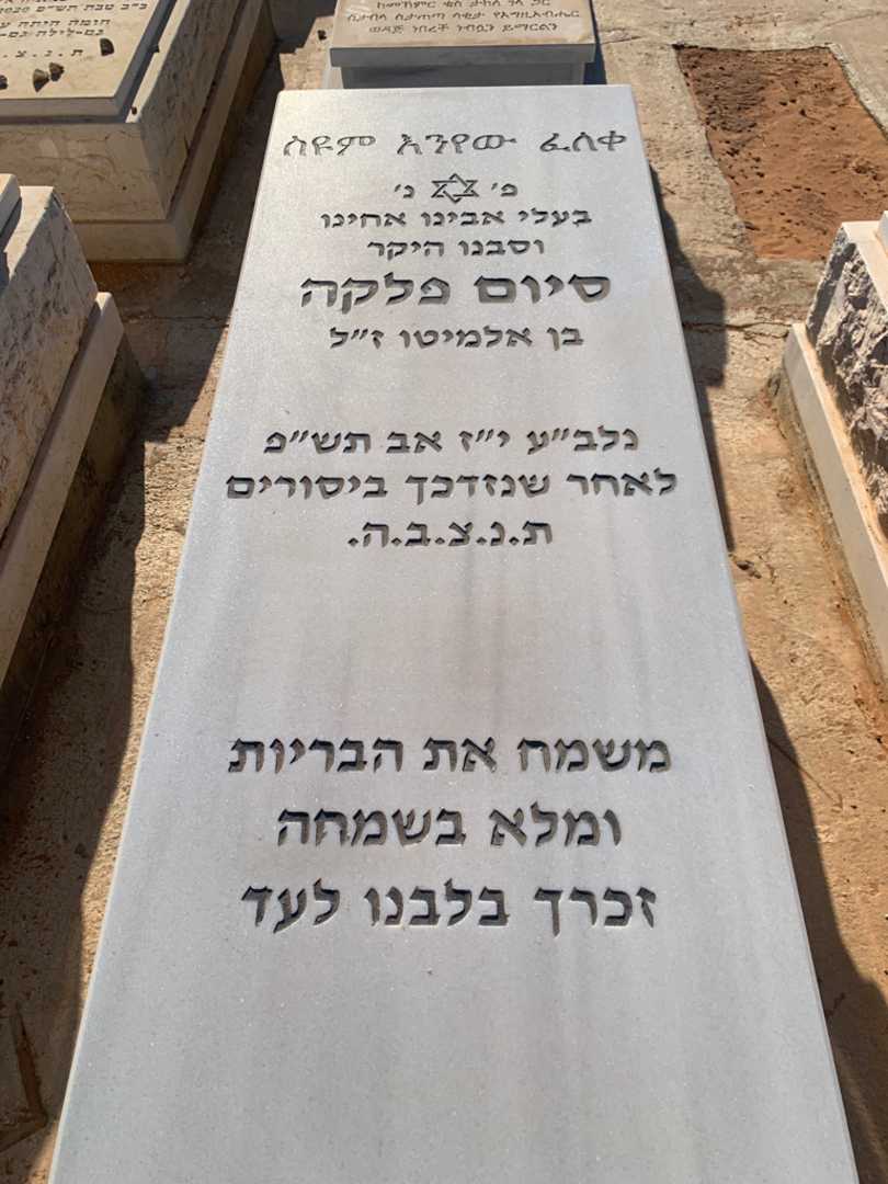 קברו של סיום פלקה