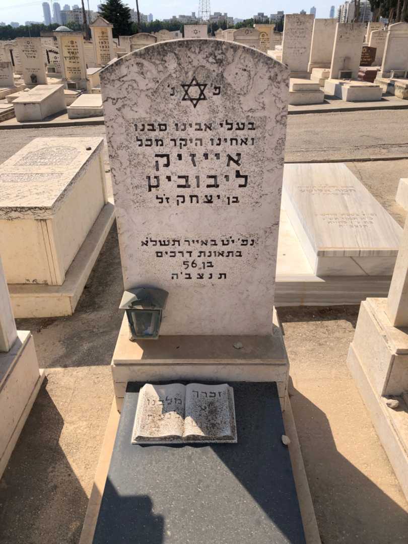 קברו של אייזיק ליבוביץ