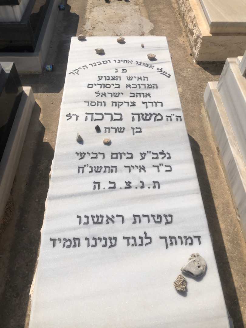 קברו של משה ברכה