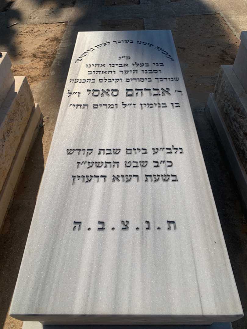 קברו של אברהם סאסי