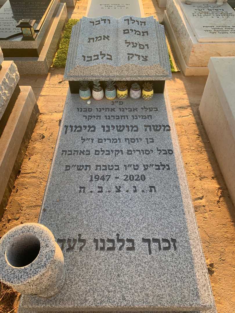 קברו של משה  מושינו מימון