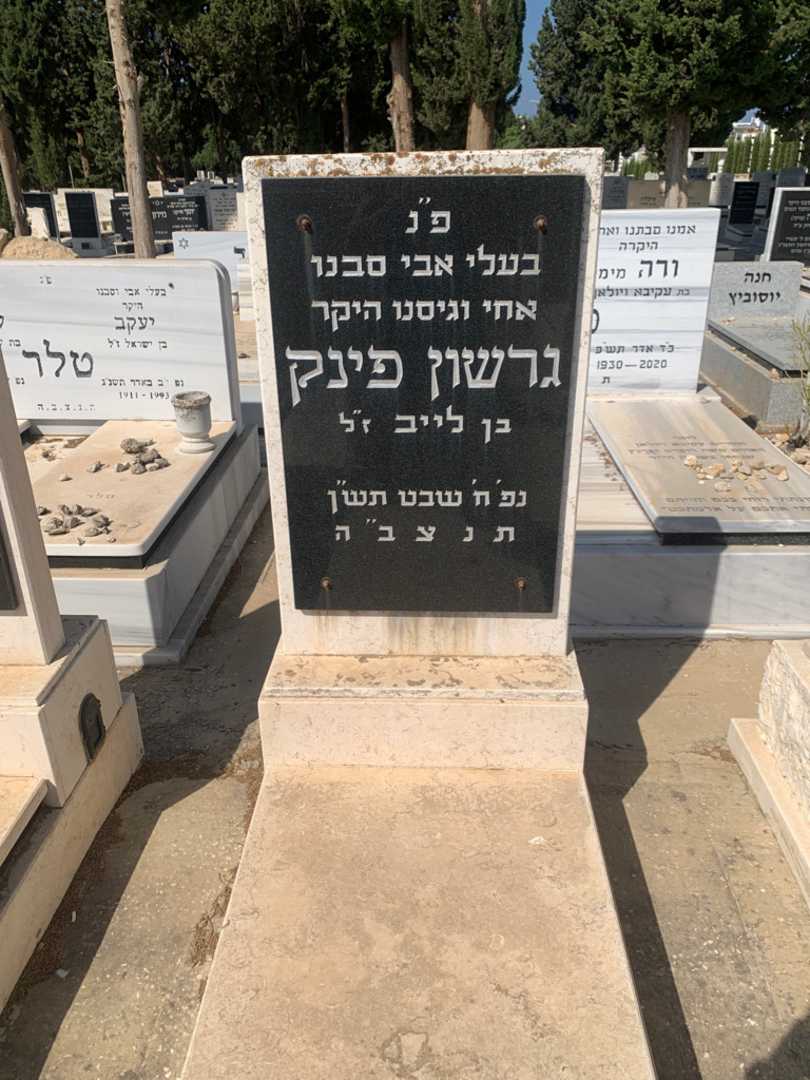 קברו של גרשון פינק