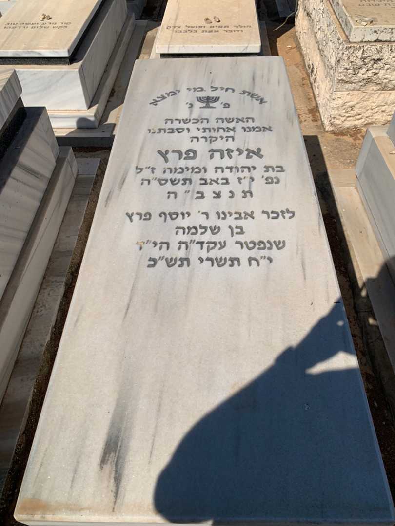 קברו של יוסף פרץ