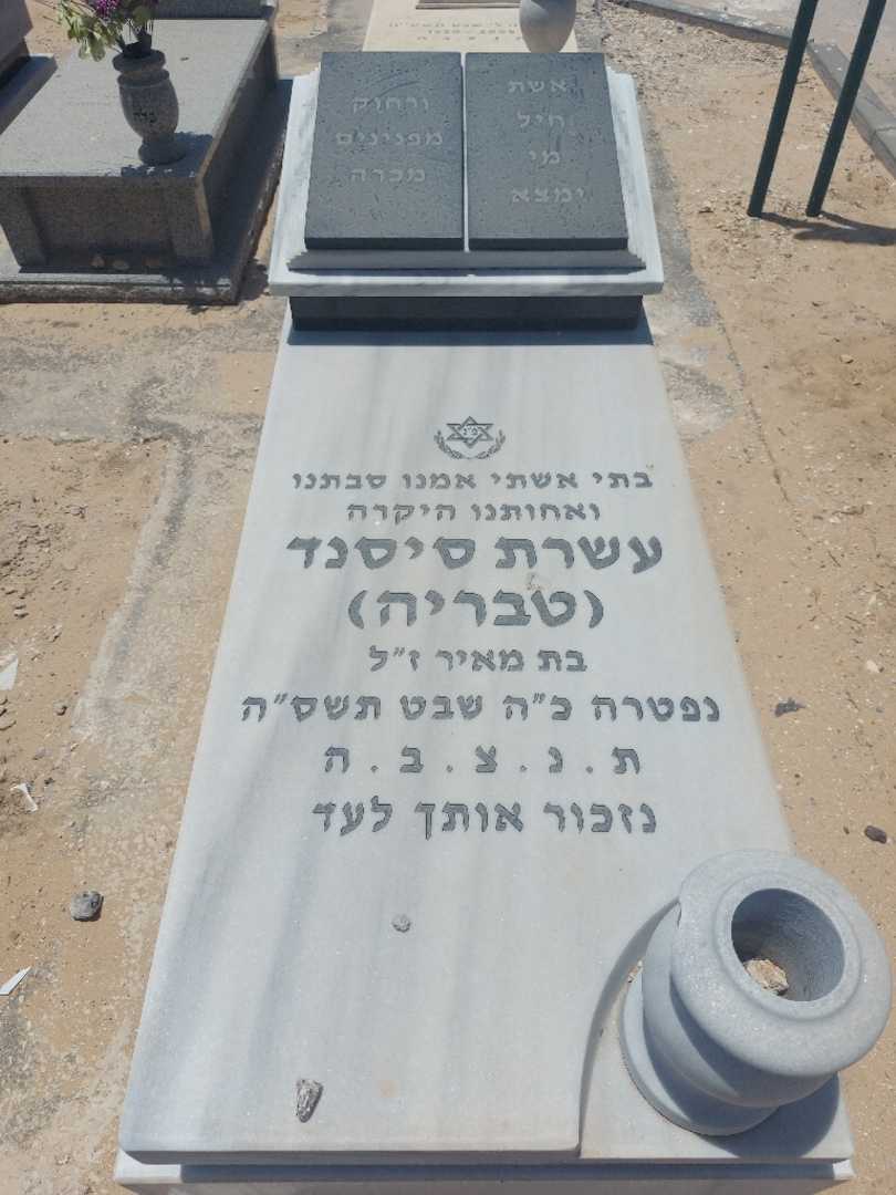 קברו של עשרת "טבריה" סיסנד