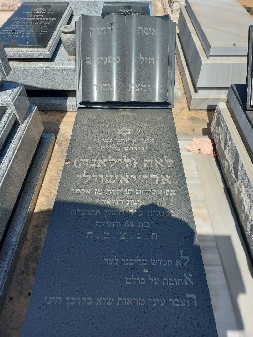 קברו של לאה "לילאנה" אדג'יאשבילי