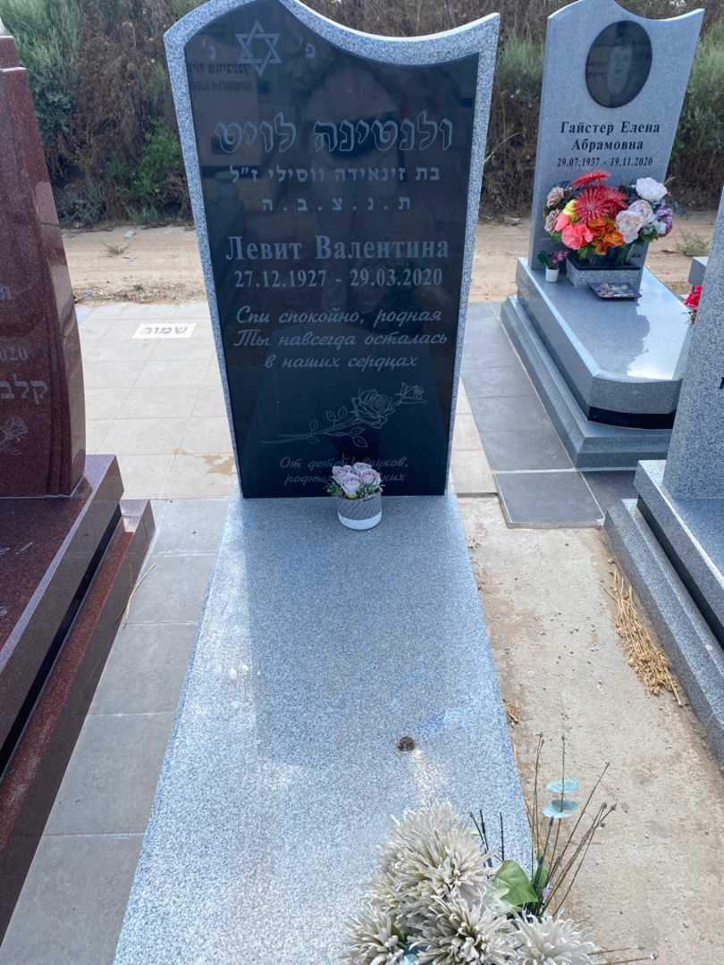 קברו של ולנטינה לויט