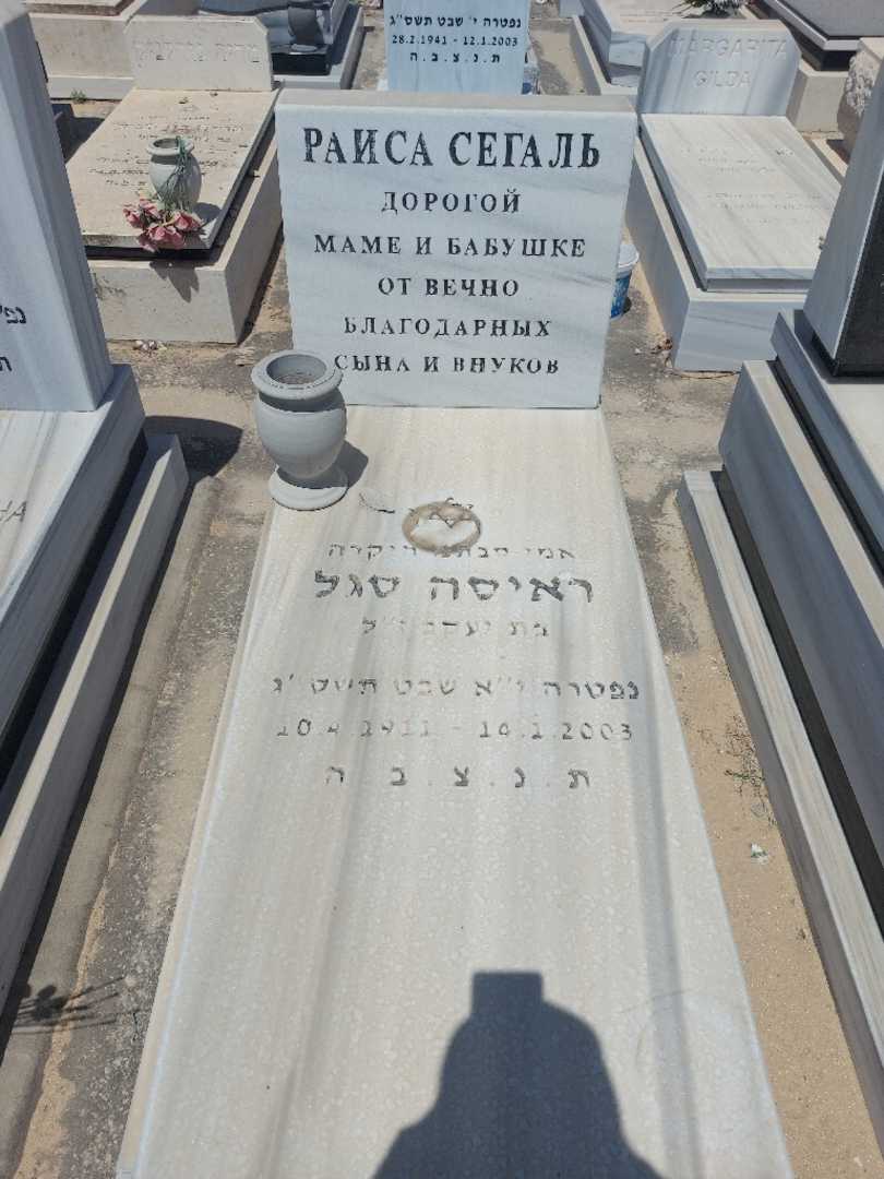 קברו של ראיסה סגל