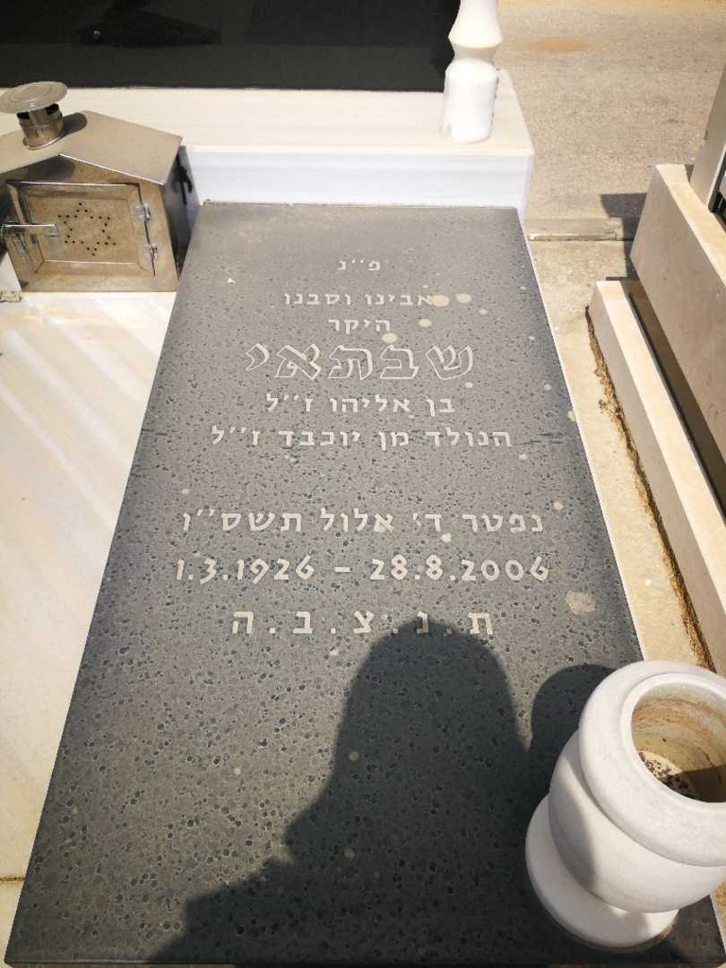 קברו של שבתאי טטרואשוילי