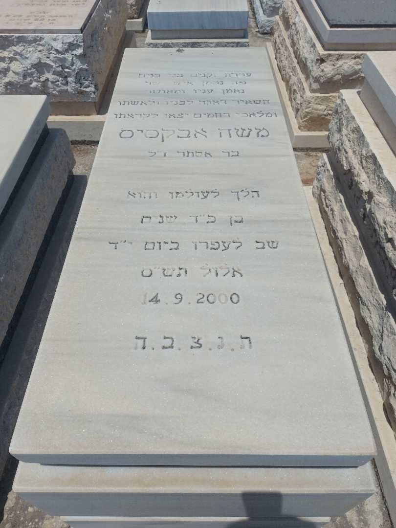 קברו של מוריס אבקסיס