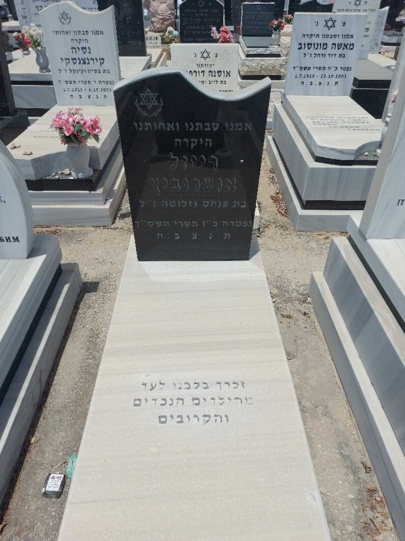 קברו של רייזל אושרביץ