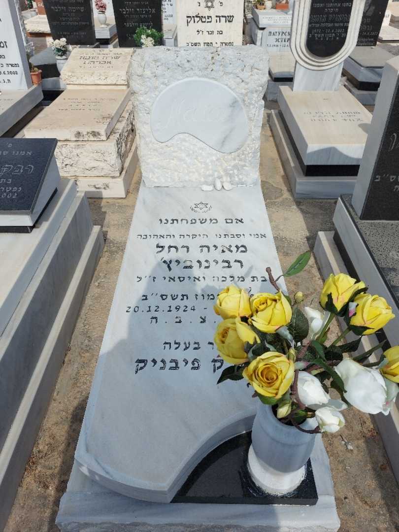 קברו של רחל רבינוביץ. תמונה 1