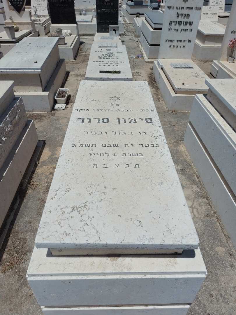 קברו של סימון סרור