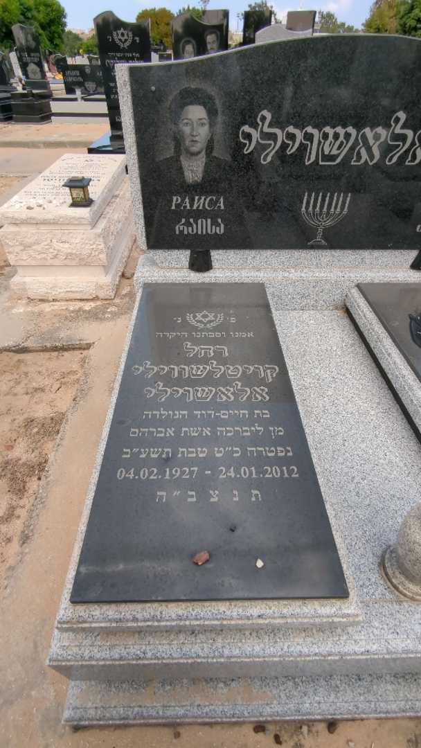 קברו של ראיסה רחל "קויטלשווילי" קויטלאשוילי. תמונה 2