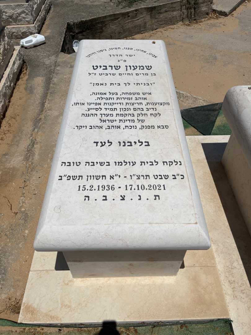 קברו של שמעון שרביט