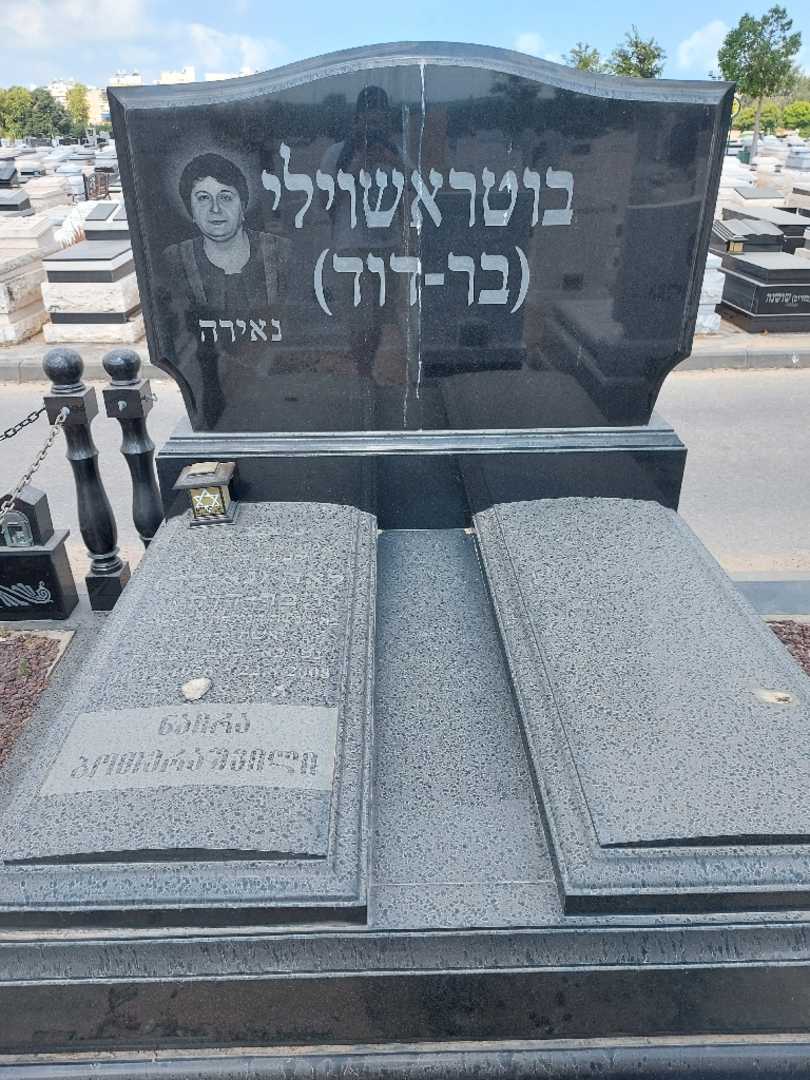 קברו של נאירה "לאה" בוטראשוילי (בר-דוד). תמונה 2