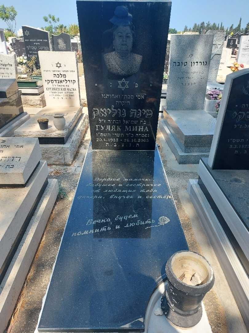 קברו של מינה גוליאק