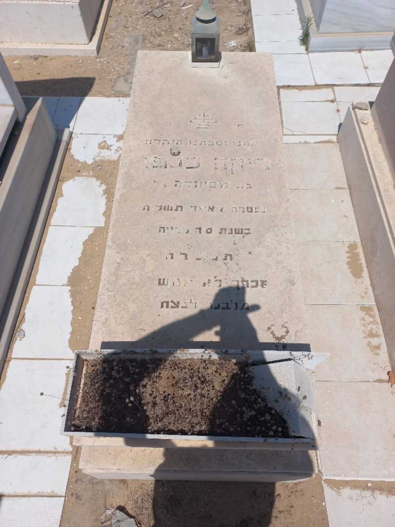 קברו של ריקה קנפו