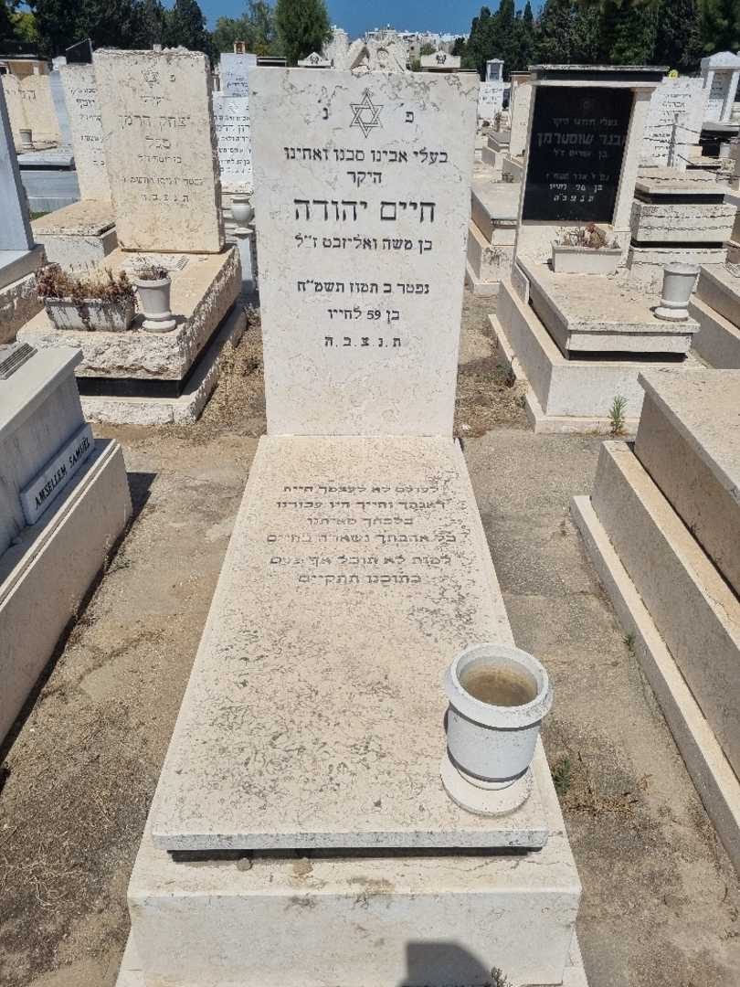 קברו של חיים יהודה