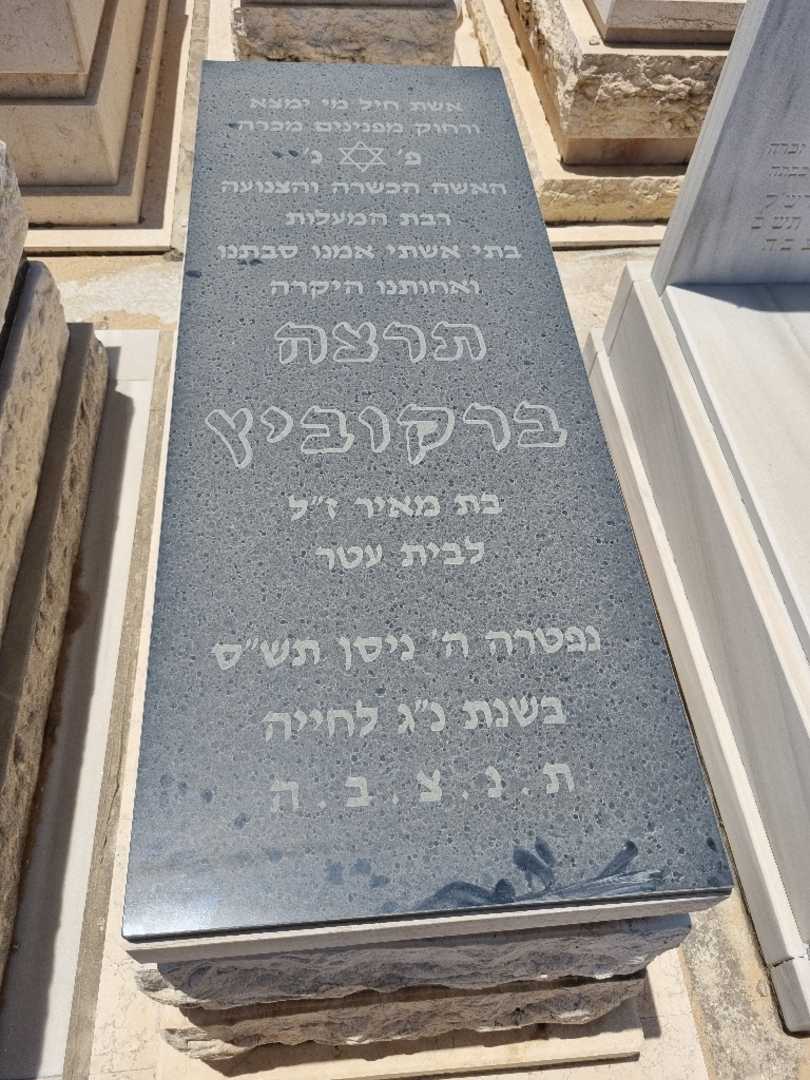 קברו של תרצה ברקוביץ