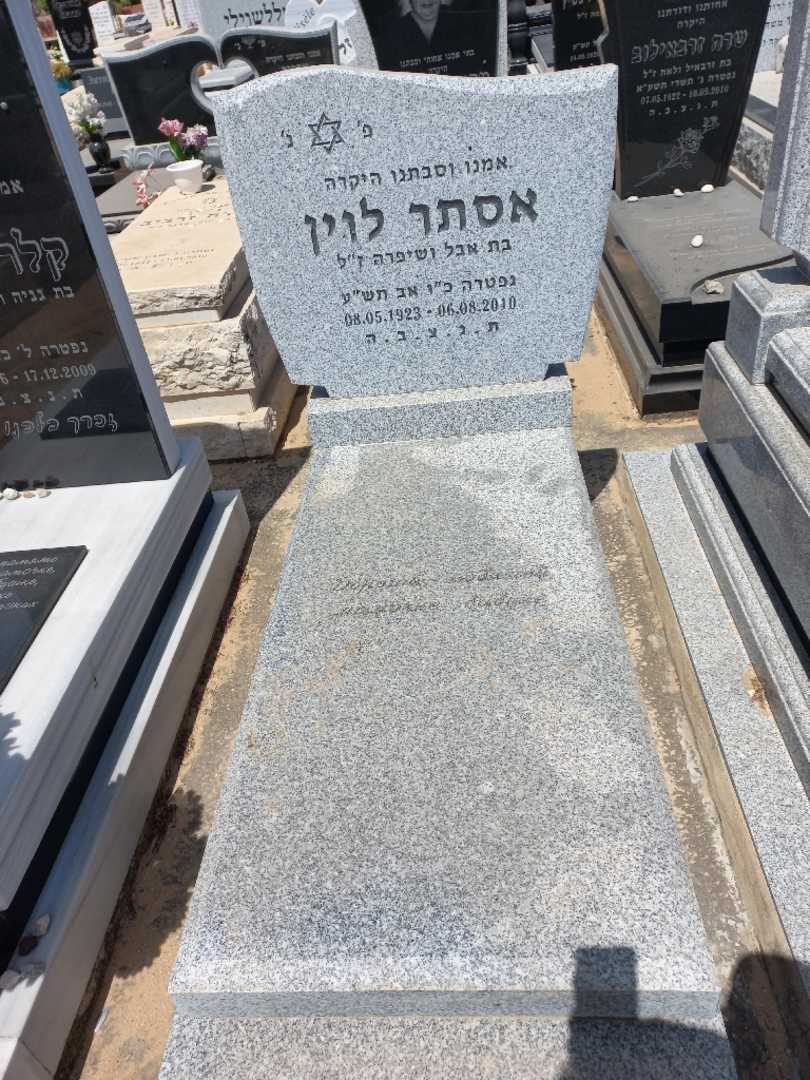 קברו של אסתר לוין