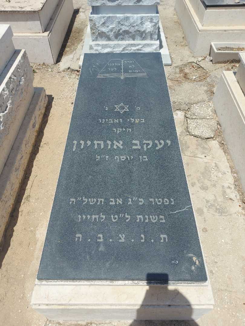 קברו של יעקב אוחיון