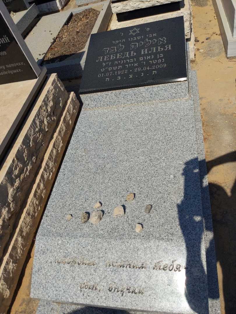 קברו של איליה לבד