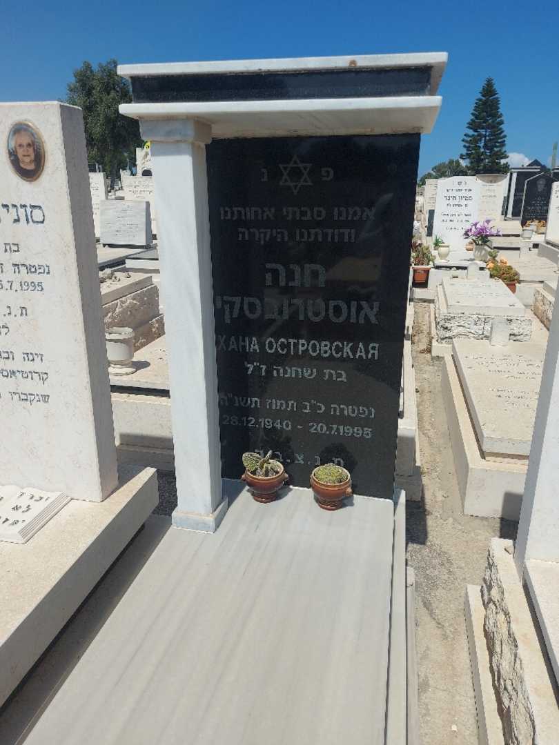 קברו של חנה אוסטרובסקי