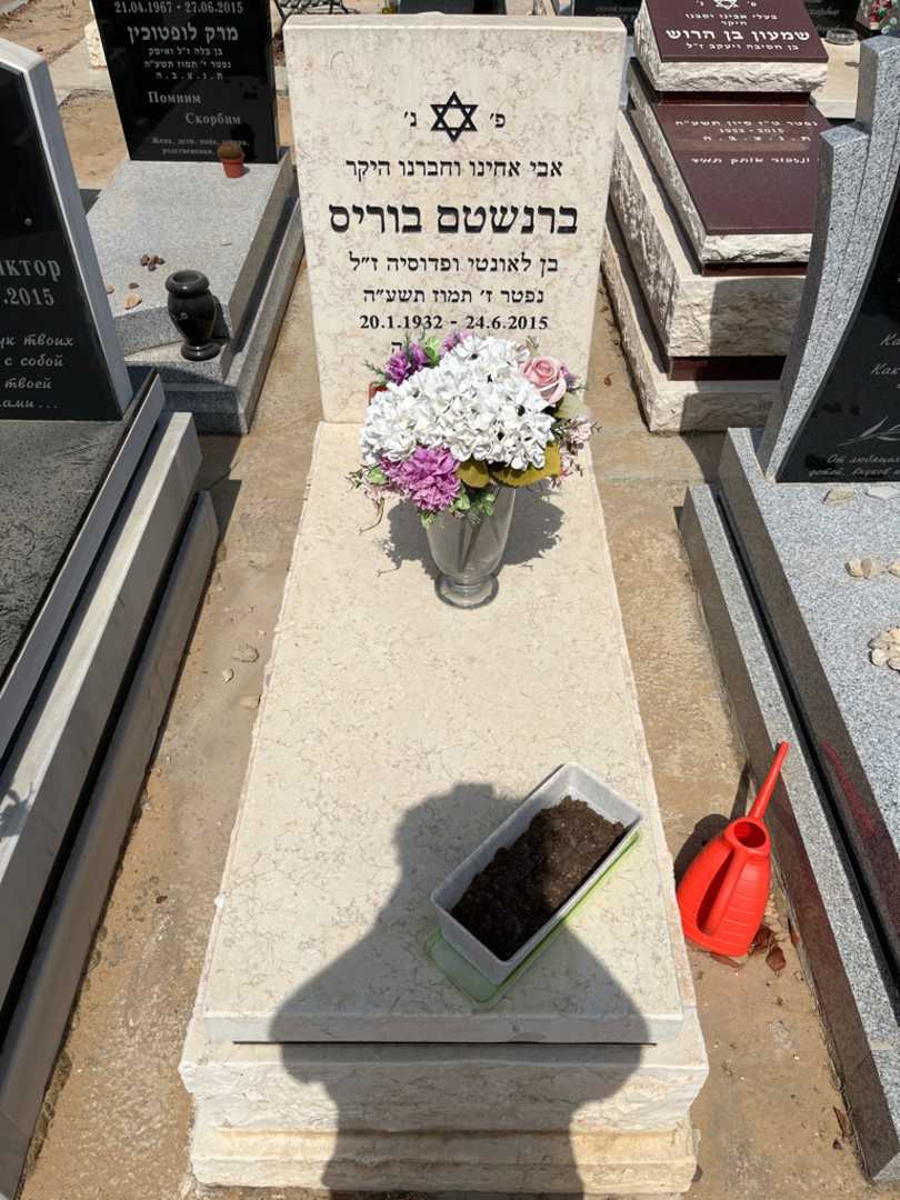 קברו של בוריס ברנשטם