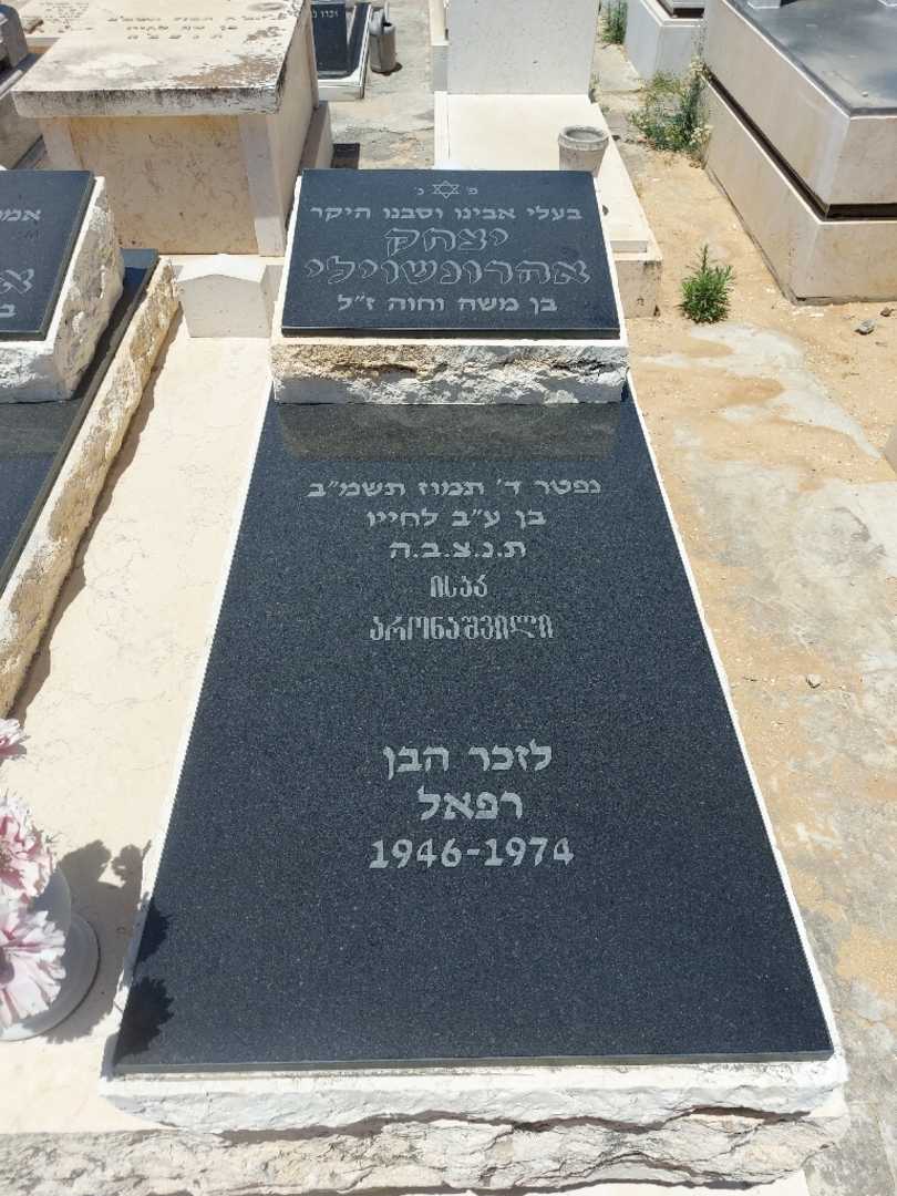 קברו של יצחק אהרונאשוילי. תמונה 2