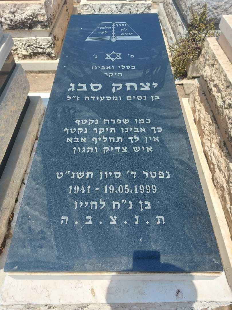 קברו של יצחק סבג
