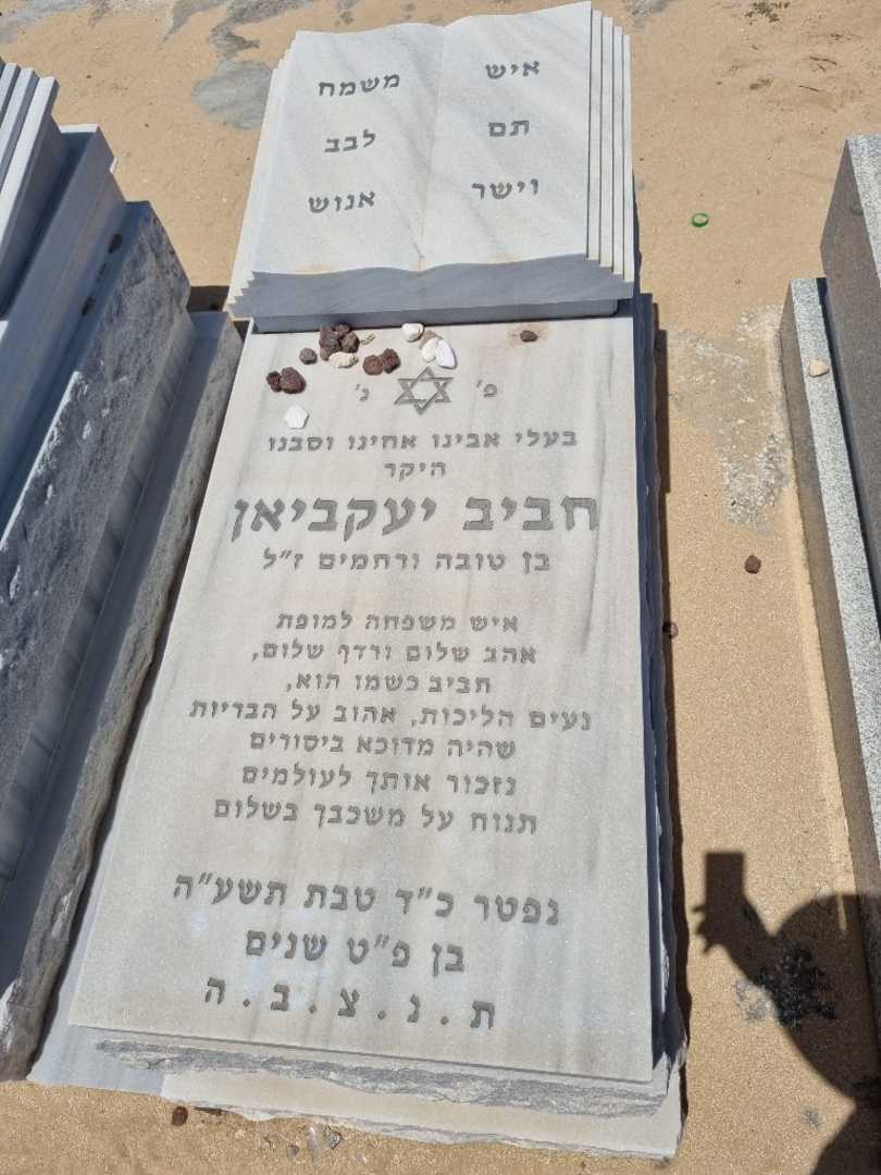 קברו של חביב יעקביאן
