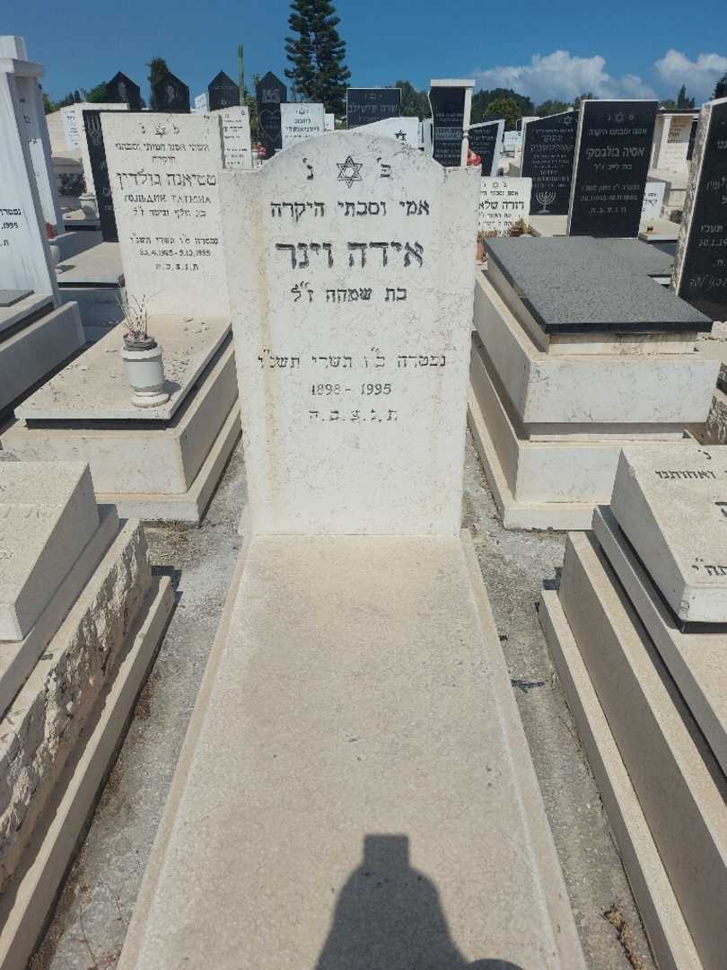 קברו של אידה וינר