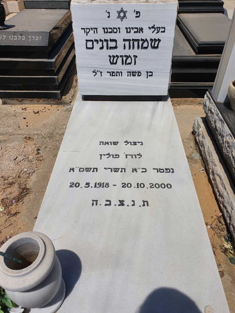 קברו של בונים זמוש