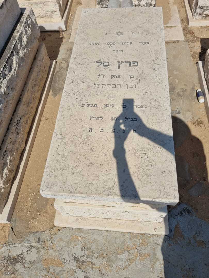 קברו של פרס טל
