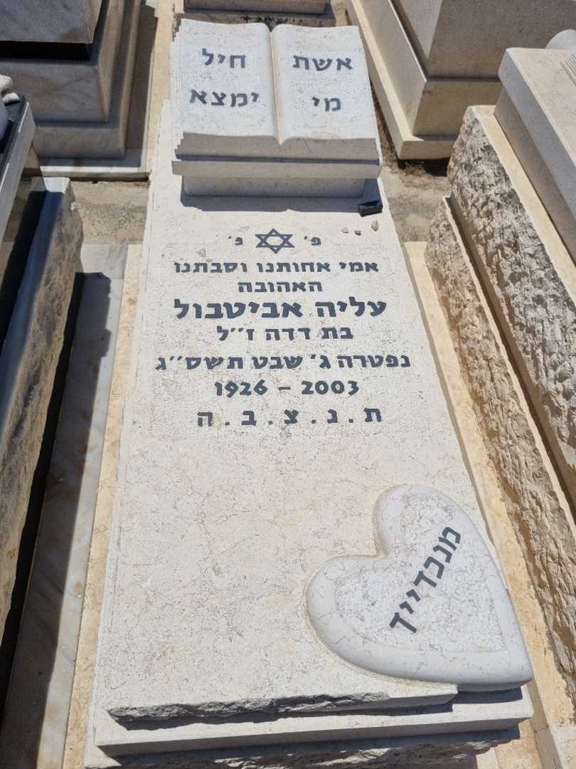 קברו של עליה אביטבול