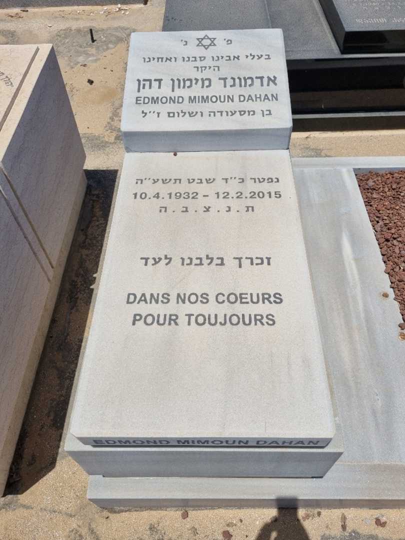 קברו של אדמונד דהן