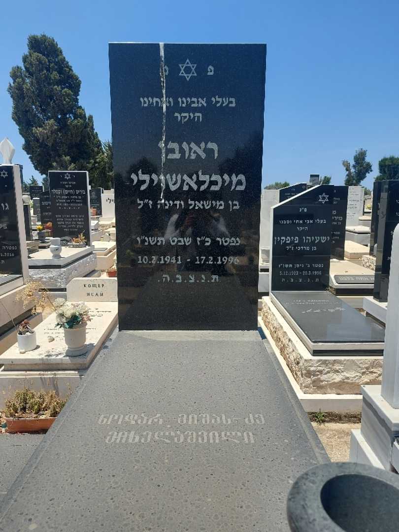 קברו של ראובן מיכלאשוילי. תמונה 1