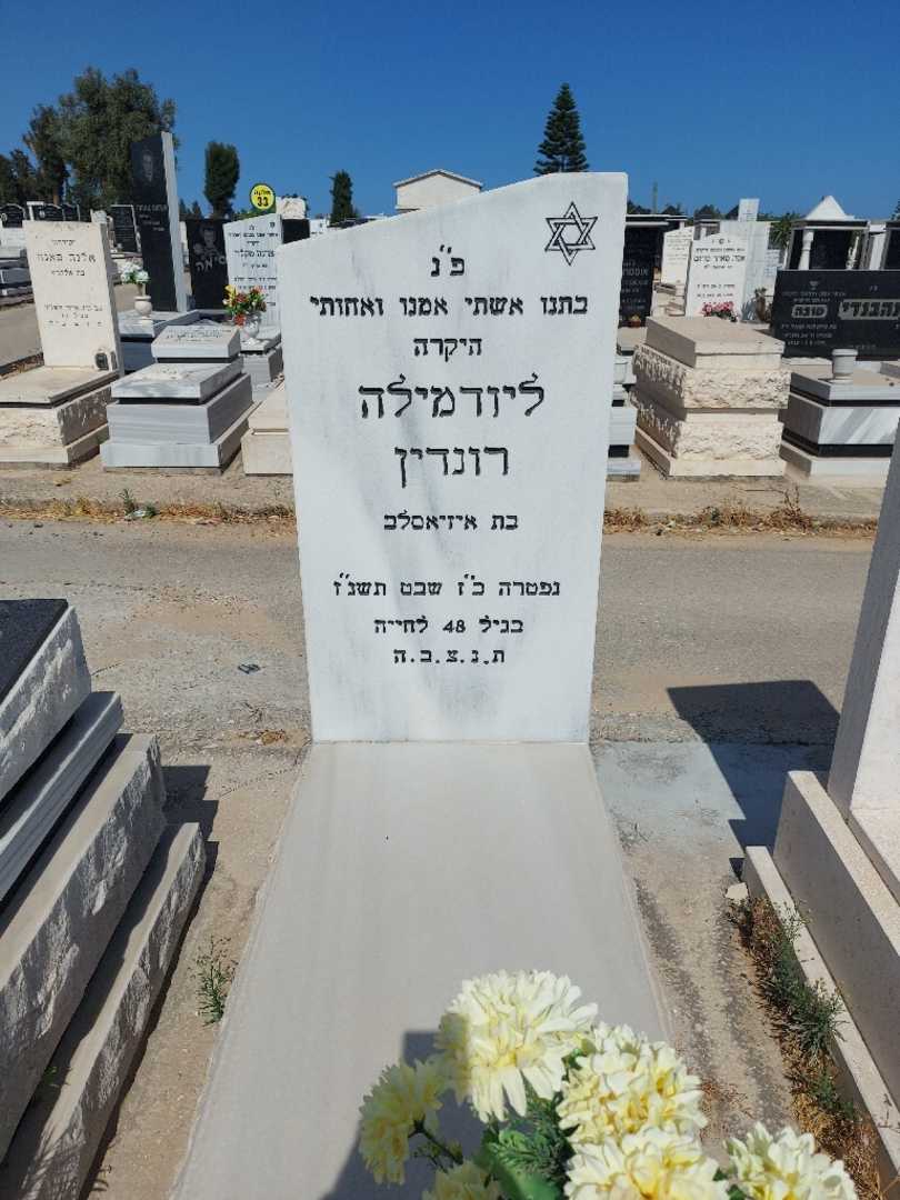 קברו של ליודמילה רונדין