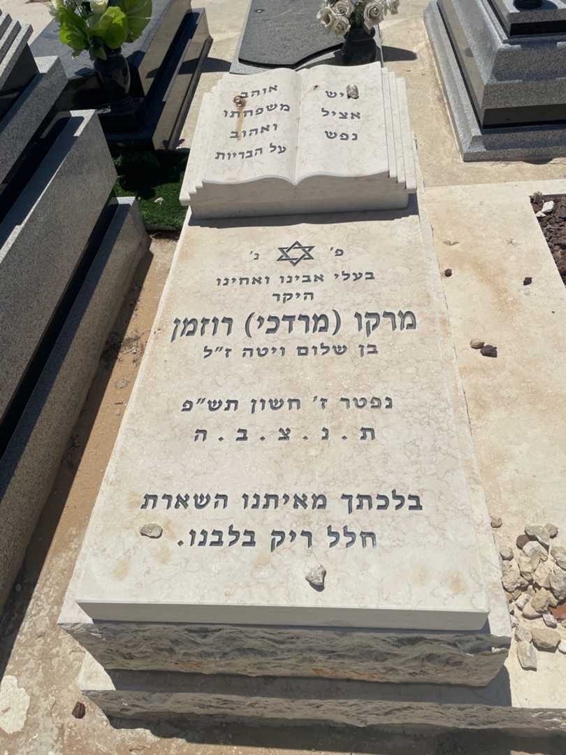 קברו של מרקו "מרדכי" רוזמן. תמונה 2