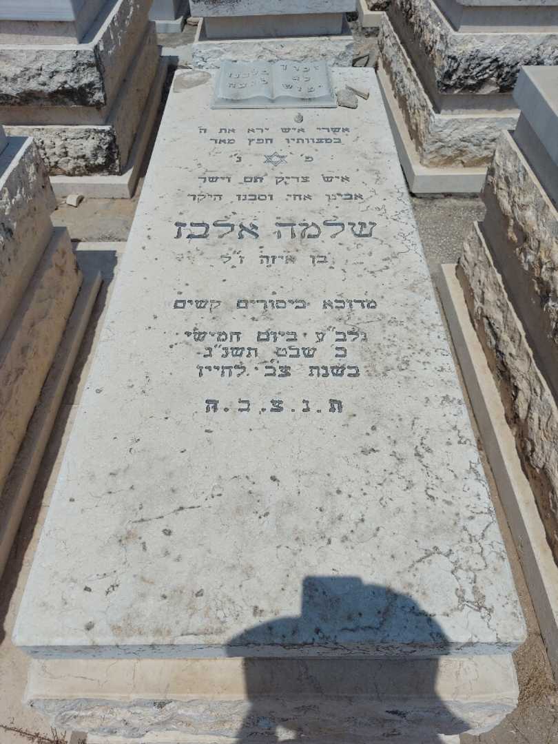 קברו של סלומון אלבז