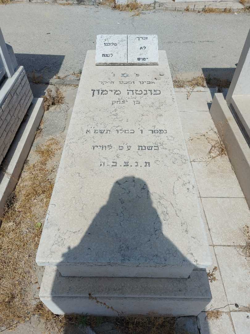 קברו של מימון פונטה