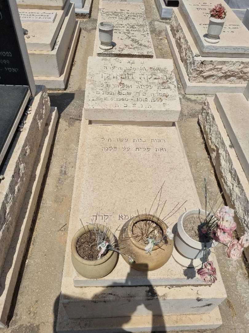 קברו של רבקה קזאוקר