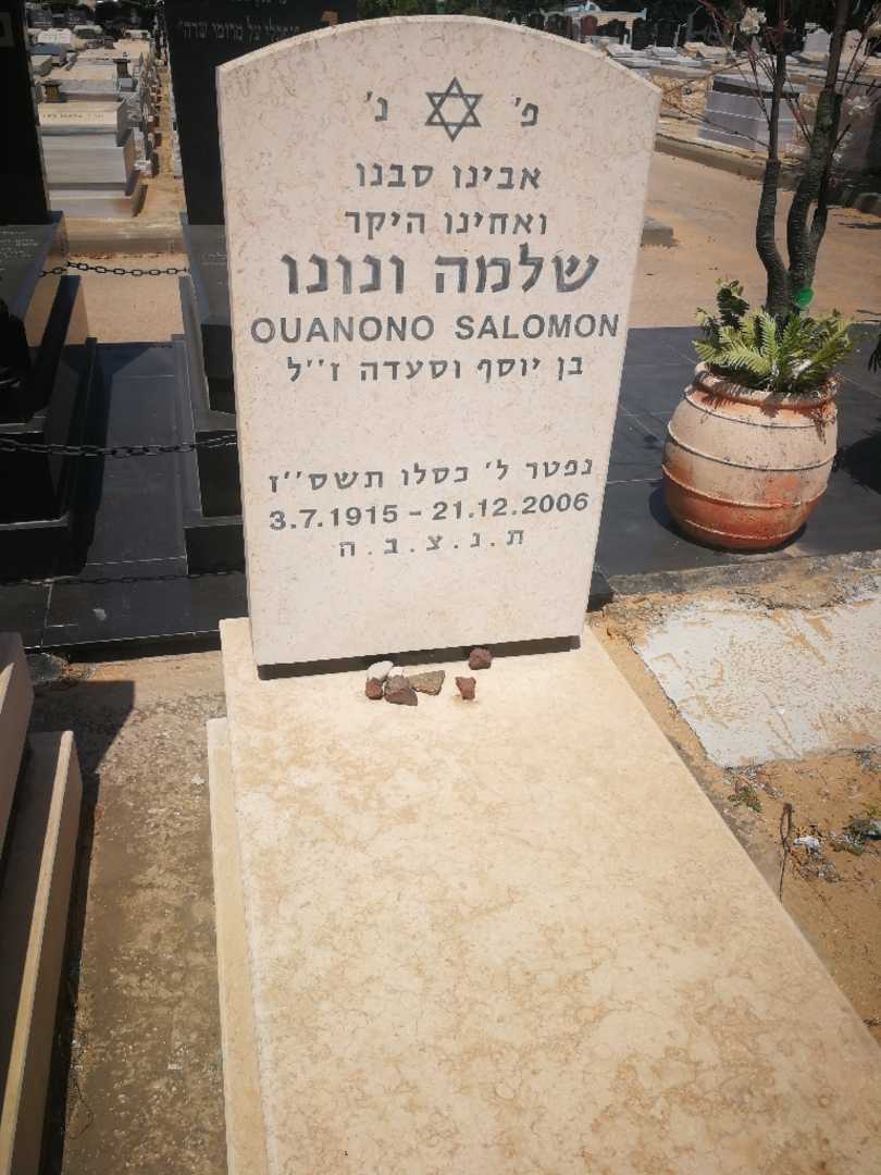 קברו של שלמה ונונו