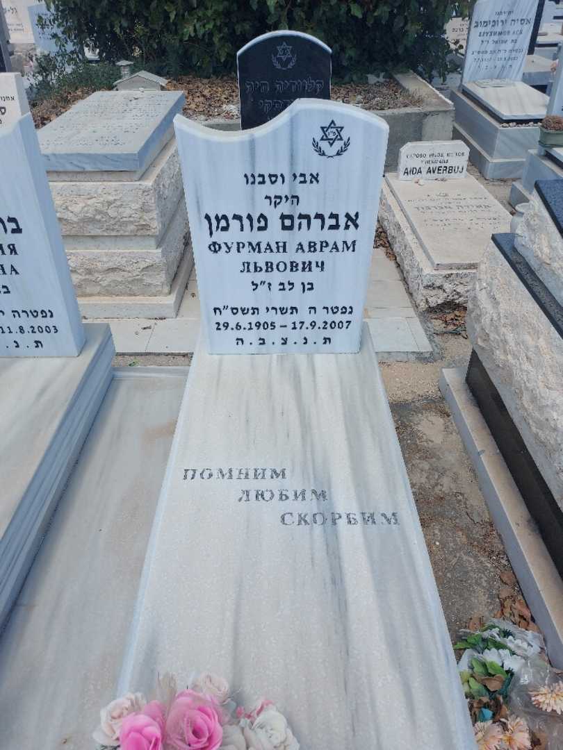 קברו של אברהם פורמן. תמונה 1