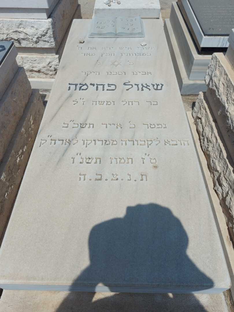 קברו של שאול פחימה